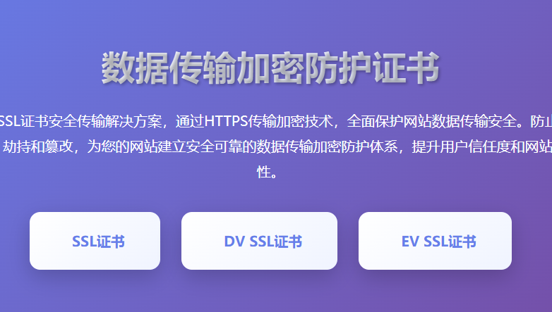 数据传输加密防护证书 - SSL证书安全传输解决方案 - 网站数据加密证书申请