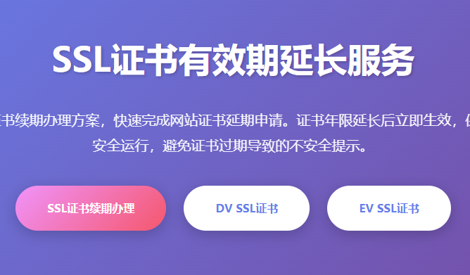SSL证书有效期延长服务_加密证书续期办理_网站证书延期申请_证书年限延长_安全证书续费